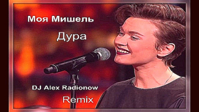 Видеоклип Моя Мишель - Дура (DJ Alex Radionow - Remix) 
