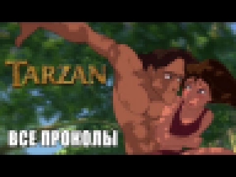 КиноГрехи: Все проколы «Тарзан» чуть менее, чем за 9 минут 