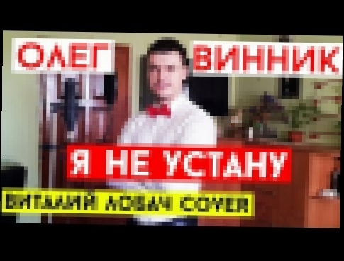Олег Винник - Я не устану cover Виталий Лобач 