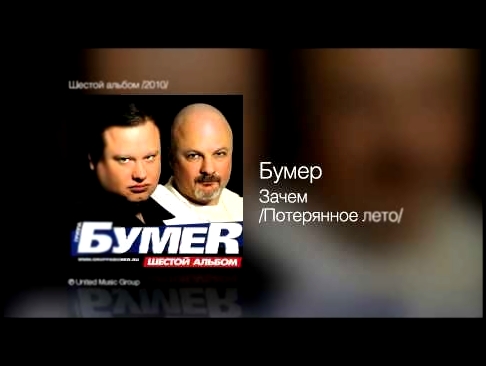 Видеоклип Бумер - Зачем /Потерянное лето/ - Шестой альбом /2010/ 