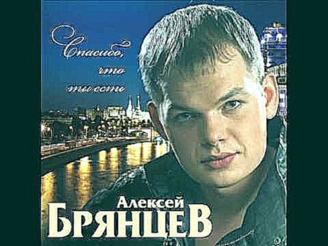 Видеоклип Алексей Брянцев - Море любви 