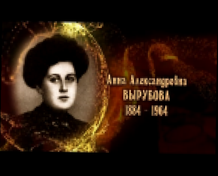 Женщины в русской истории: Анна Александровна Вырубова 