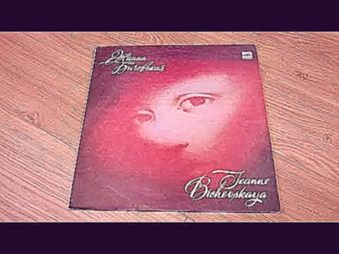 Видеоклип Жанна Бичевская "Слишком короток век" (1988) Полный альбом 