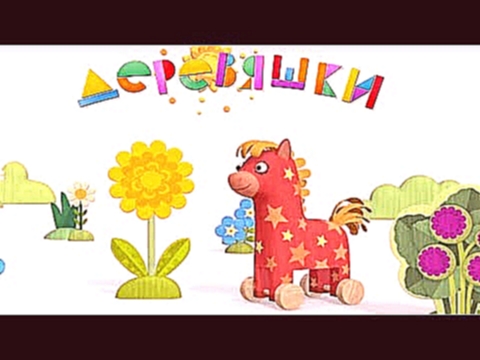 Деревяшки - Одуванчик - Серия 36 - развивающие мультики для малышей 
