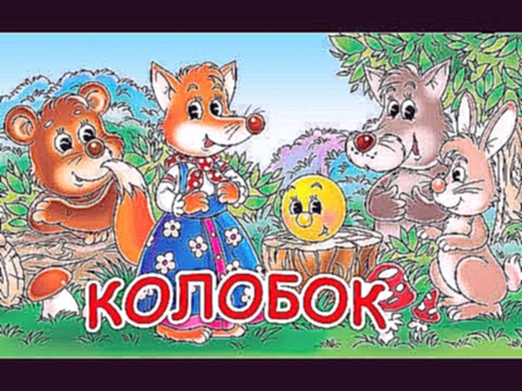Мультики для детей. Колобок - русская народная сказка для детей. #сказки #Для_детей 