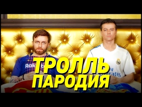 Видеоклип Время и Стекло - Тролль (ПАРОДИЯ) 