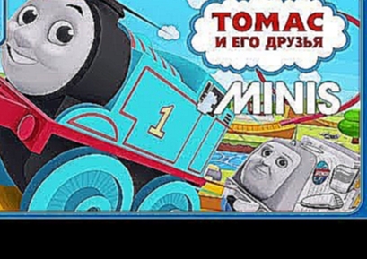 Томас и его друзья: Минис * Железная дорога для маленьких паровозиков * Развивающий мультик игра 