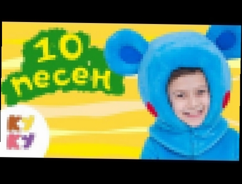 КУКУТИКИ - Песни для детей - Сборник из 10 веселых песенок 
