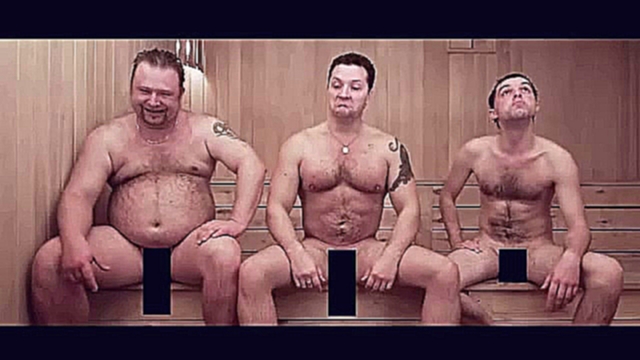 Мужчины в бане  
