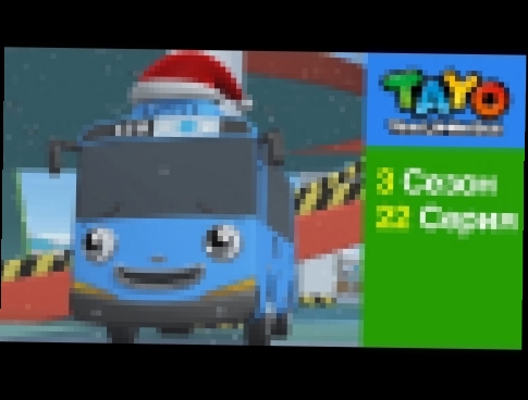 Приключения Тайо, 22 серия, Счастливого Рождества,Тайо, мультики для детей про автобусы и машинки 