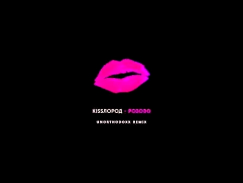Видеоклип Kissлород - Розово (UnorthodoxX Remix) [Audio] 