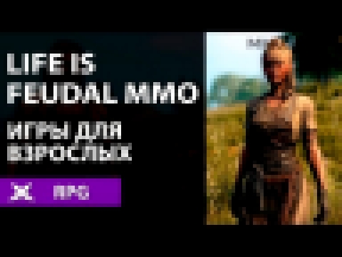Life is Feudal: MMO. Игры для взрослых 