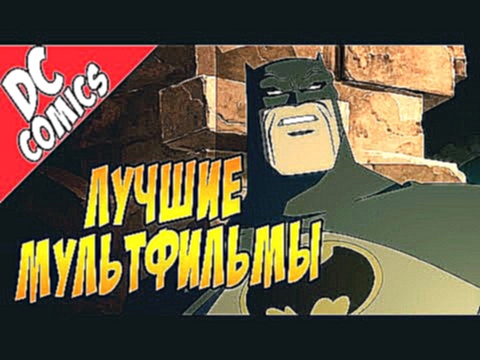 Лучшие мультфильмы про Бэтмена [by Кисимяка] 