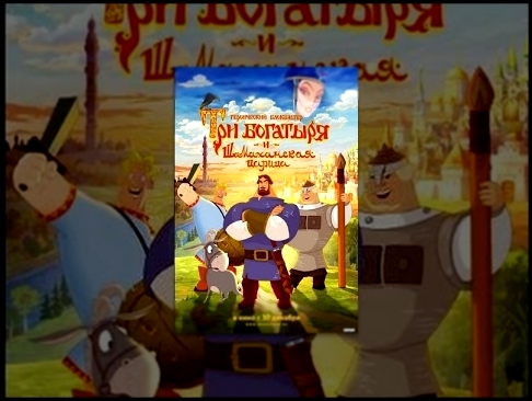 Три Богатыря и Шамаханская Царица мультфильм 