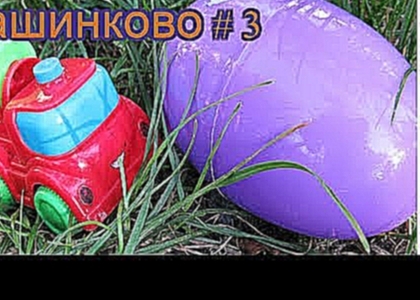 Яйца с сюрпризом мультик Город Машинково Серия 3 Новые мультики Для детей Мультики 2016 