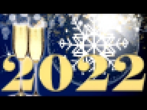 Новогоднее поздравление 2022  
