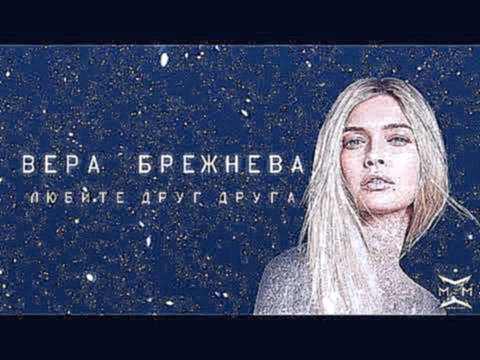 Вера Брежнева - «Любите друг друга» OST «Ёлки последние» 
