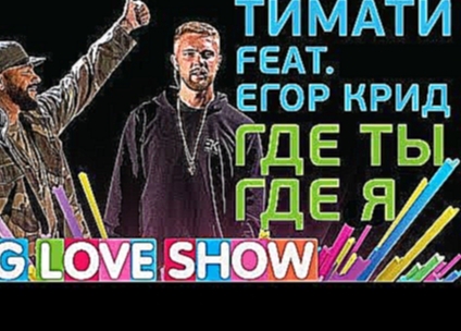 Видеоклип Тимати Feat. Егор Крид - Где ты, где я [Big Love Show 2017] 