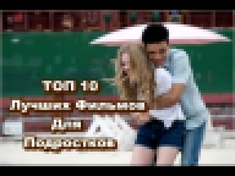 ТОП 10 Лучших Фильмов Для подростков #10 