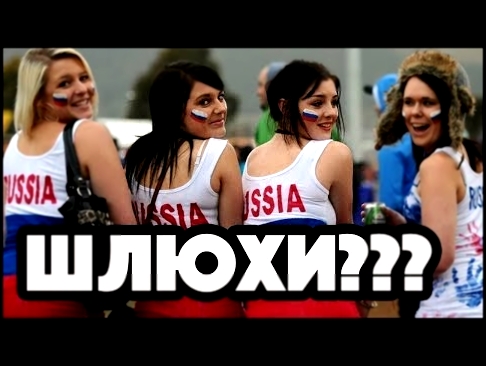 Русских девушек на ЧМ-2018 называют шлюхами. Что вообще происходит? 