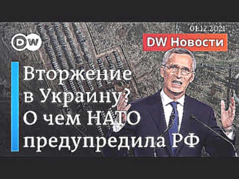 Сигнал Путину: НАТО предостерегает Россию от вторжения в Украину. DW Новости 01.12.2021 