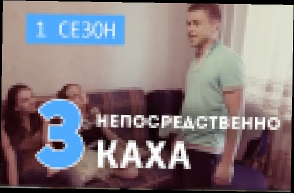 Непосредственно Каха - Тёлки 1 сезон, 3 серия 