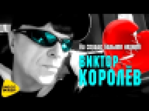 Видеоклип Виктор Королев -  На сердце белыми нитями (Official Video 2017) 