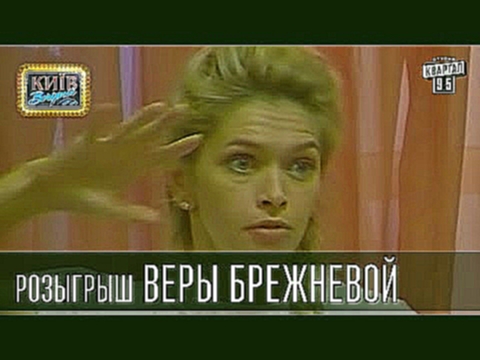 Розыгрыш Веры Брежневой, певицы, актрисы, телеведущей | Вечерний Киев, розыгрыши 2015 