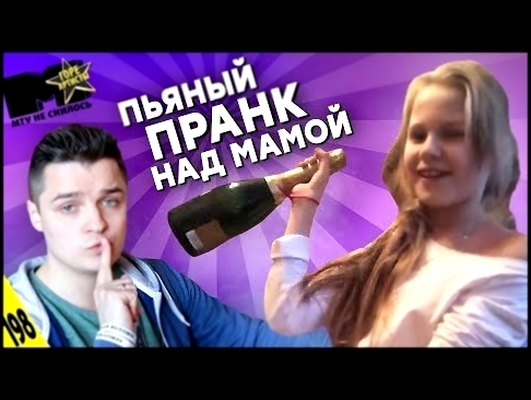 ПРАНК над МАМОЙ / ПЬЯНАЯ ДЕВОЧКА - MTV НЕ СНИЛОСЬ #198 