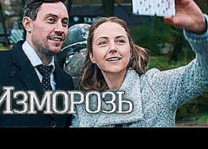 Изморозь Фильм 2018 Мелодрама @ Русские сериалы 