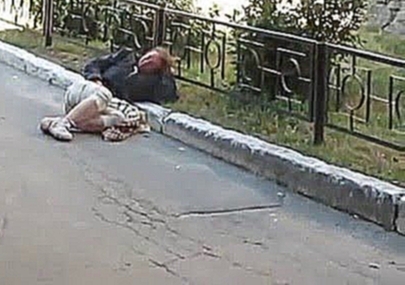 Пьяная баба спит прямо на дороге  Drunk on the road 