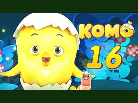 Цыпленок Комо - Серия 16 - Охота за Сокровищем от KEDOO детские мультики 