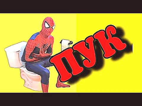 человек-паук в реальной жизни - Человек паук в туалете ПУКАЕТ - супергерои в реальной жизни 