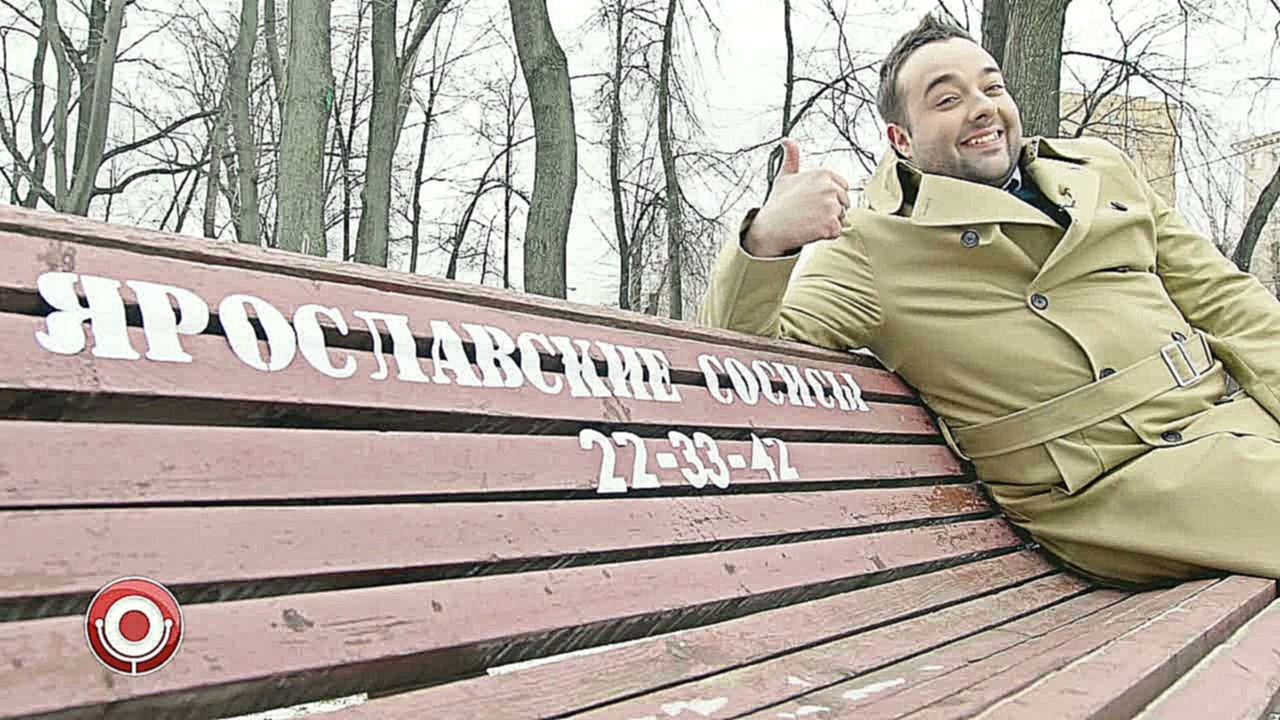 Трио "Кризис Жанра" - Скрытая реклама ярославских сосисок 