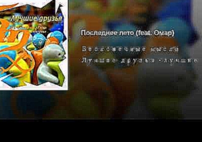 Видеоклип Последнее лето (feat. Омар) 
