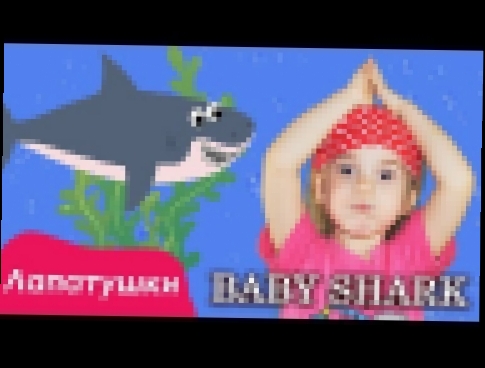 Малыш - акула поет песенку "Акуленок" | Поем вместе с Настей Лапатушки 