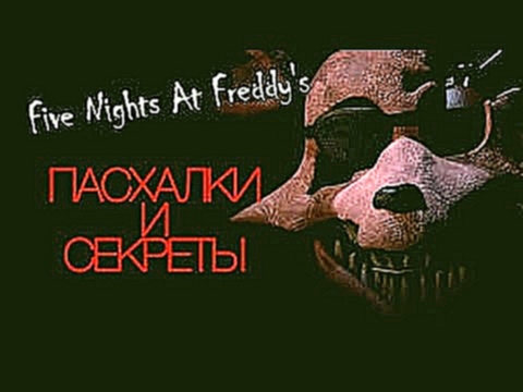 Видеоклип Пасхалки Five Nights At Freddy's Сны и видения 
