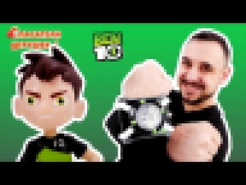 Спасатели Игрушек: Папа Роб и Бен 10 играют на Cartoon Network! 