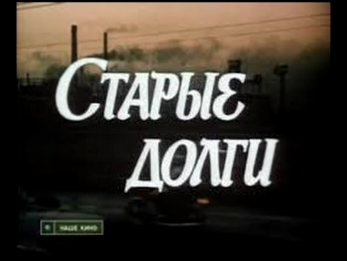 Великолепный жизненный фильм "Старые долги" / 1980 
