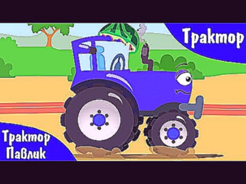 Мультфильмы для Детей про Машинки - Синий Трактор Павлик везет Арбузы 