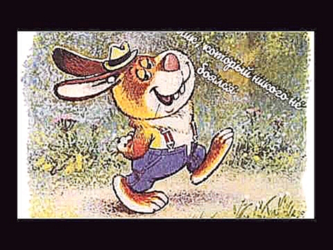 Сказки для детей - Кролик, который никого не боялся 