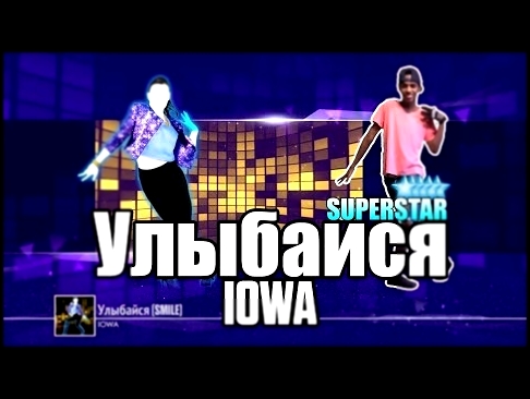 Видеоклип Just Dance Unlimited / Улыбайся (Smile) - IOWA / SUPERSTAR 