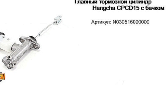 Главный тормозной цилиндр Hangcha CPCD15 с бачком N030516000000 