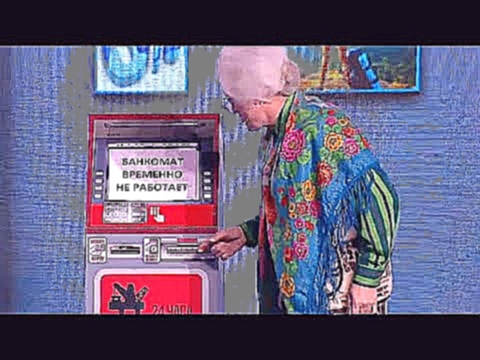Бабушка и банкомат - Королевство кривых кулис. 3 часть - Уральские Пельмени 2017 