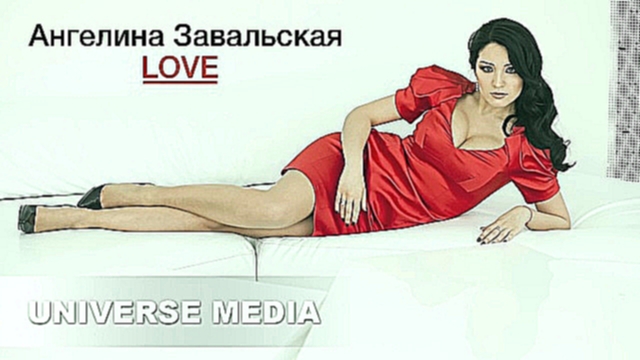 Ангелина Завальская - Love 