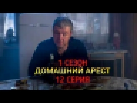 Домашний арест 12 серия заключительная  ТНТ комедия 