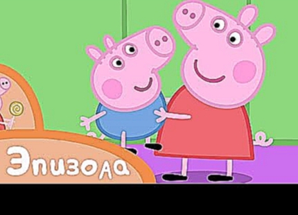 Свинка Пеппа - Пеппа и Джордж - Сборник 3 эпизода - Мультики 