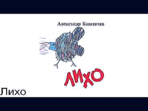 Видеоклип Александр Башлачев - Лихо 