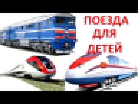 Паровозики Мультфильмы Веселые поезда по вагонам мультики Видео для детей про поезда 