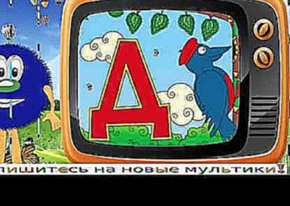 Обучающие мультики, азбука для малышей буква Д Пушистики TV 
